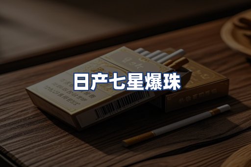 日产七星爆珠