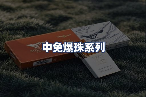 中免爆珠系列