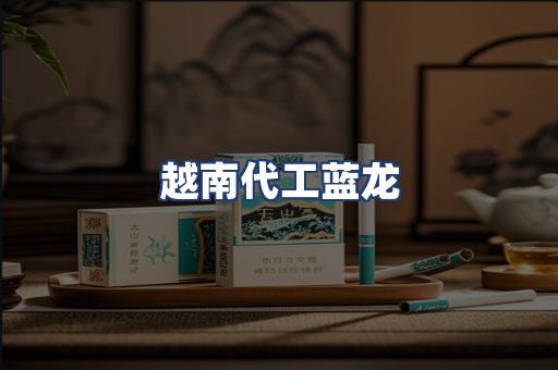 越南代工蓝龙